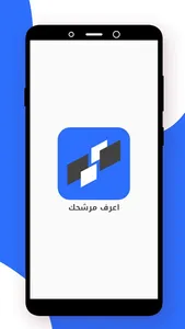 اعرف مرشحك -  العراق screenshot 0