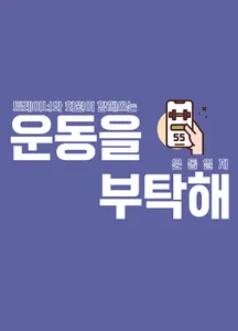 운동을 부탁해 screenshot 5
