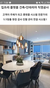 집쓰리 직영공사 건축 인테리어 시공 진행 관리 솔루션! screenshot 1
