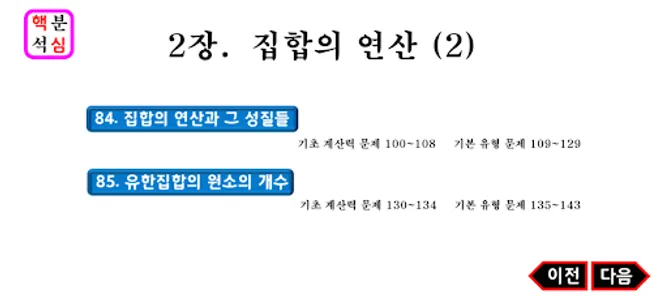 독립수학 고1하 2장 집합의 연산(2) screenshot 0