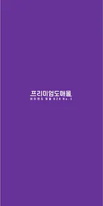 프리미엄 도매몰 screenshot 0