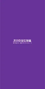 프리미엄 도매몰 screenshot 8