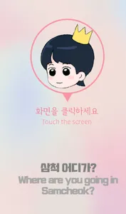삼척어디가(Samcheok?) screenshot 0