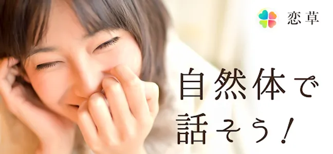 障がいを持つ方のための婚活／恋活マッチングアプリ　恋草 screenshot 0
