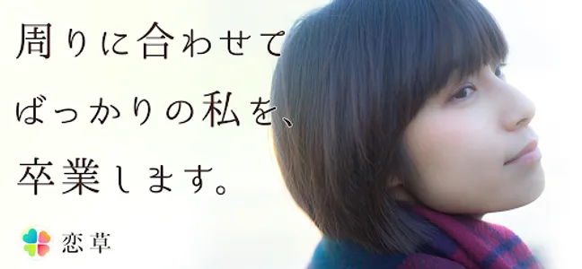 障がいを持つ方のための婚活／恋活マッチングアプリ　恋草 screenshot 1