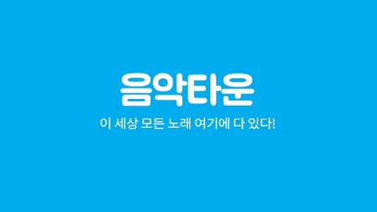 음악다운, 뮤직 MP3 플레이어 screenshot 0