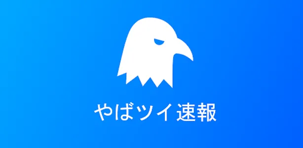 やばツイ速報 screenshot 5