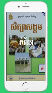 កំណែសិក្សាសង្គមថ្នាក់ទី៤ screenshot 4