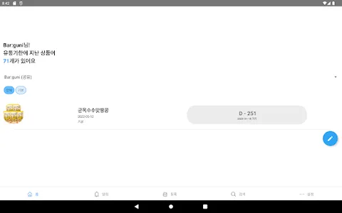 유통기한/기프티콘 관리 - 바:구니 screenshot 12