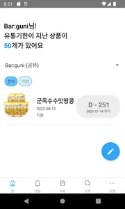 유통기한/기프티콘 관리 - 바:구니 screenshot 4
