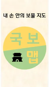 국보맵 : 내 손 안의 국보 여행 지도 screenshot 5