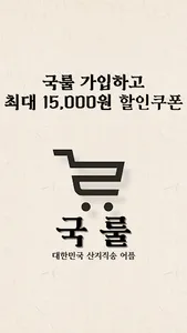 국룰 - 대한민국 산지직송 장보기 screenshot 10