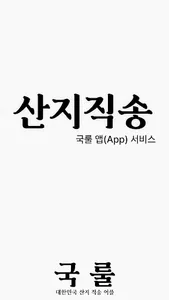 국룰 - 대한민국 산지직송 장보기 screenshot 16