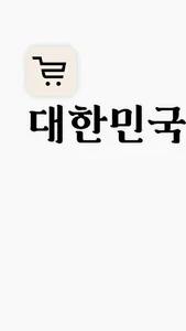 국룰 - 대한민국 산지직송 장보기 screenshot 7