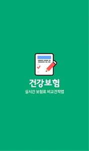 건강보험비교 건강종합보험 추천 유병자건강보험 비갱신 가 screenshot 0