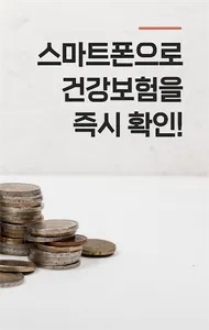건강보험 가입추천 한의원 건강검진 대학생 환급금 보험 screenshot 1
