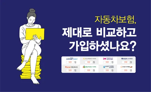 다이렉트자동차보험료계산기 자동차보험 자차보험 대인 할증 screenshot 0