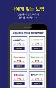 다이렉트자동차보험료계산기 자동차보험 자차보험 대인 할증 screenshot 2