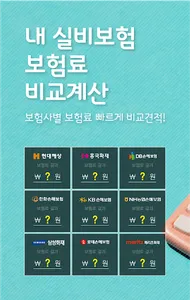 실비보험비교견적 정형외과 응급실 한약 약제비 mri 실 screenshot 0