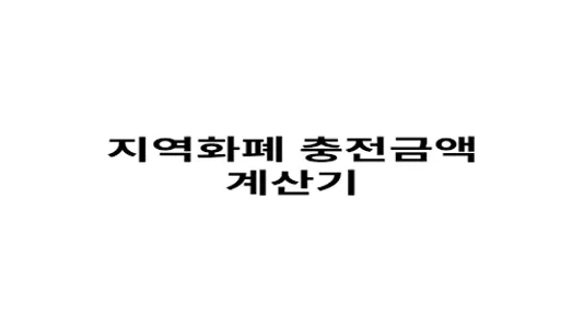 지역화폐 계산기 screenshot 0