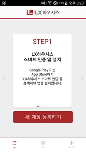 LX하우시스 스마트인증 screenshot 1