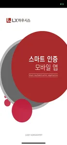 LX하우시스 스마트인증 screenshot 6