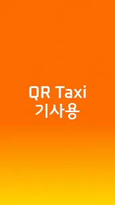 QR 택시 기사용 screenshot 0