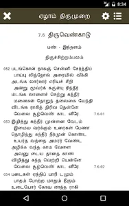 7th Thirumurai - Thevaram screenshot 6