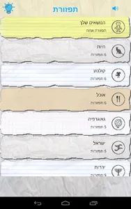 תפזורת - עברית screenshot 5