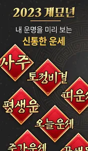신년운세 사주 오늘의운세 - 2023년 신년 운세 screenshot 0
