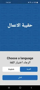 حقيبة الأعمال screenshot 2