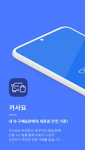 카사요 - 신차구매 내차팔기 장기렌트 리스 중고차시세 screenshot 0