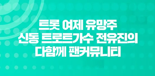 전유진 팬커뮤니티 - 우리가 지키는 유진님의 응원 팬  screenshot 0