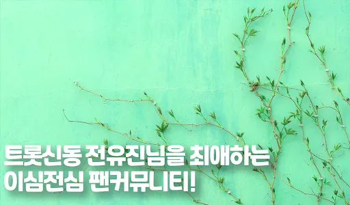 전유진 팬커뮤니티 - 우리가 지키는 유진님의 응원 팬  screenshot 1