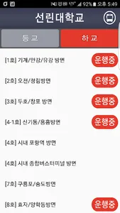 선린대스쿨버스 screenshot 1