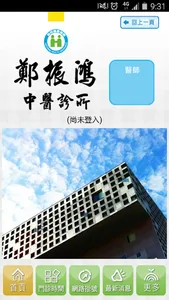 鄭振鴻中醫診所 screenshot 1
