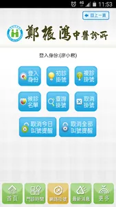 鄭振鴻中醫診所 screenshot 2