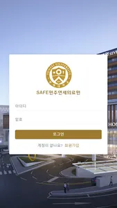 SAFE원주연세의료원 screenshot 6