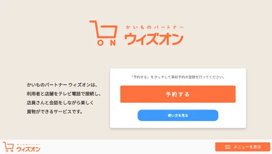 かいものパートナー ウィズオン screenshot 1