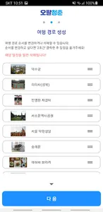 오팔청춘 - 시니어 세대를 위한 관광 플래너 screenshot 4