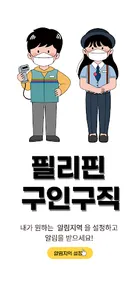 필리핀 구인구직 - 앙헬레스,마닐라,세부,보라카이 screenshot 6