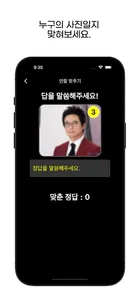 인물 맞추기 - 연예인, 남배우, 여배우 퀴즈 screenshot 5
