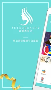 Jetso Beauty 著數美容站 screenshot 6