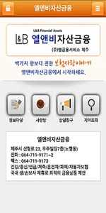 엘앤비자산금융 - 이윤진 screenshot 0