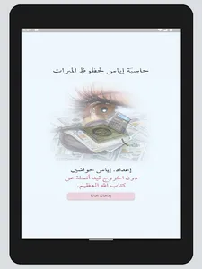 حاسبة إياس لحظوظ الميراث screenshot 4