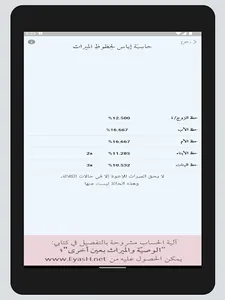 حاسبة إياس لحظوظ الميراث screenshot 6