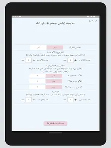 حاسبة إياس لحظوظ الميراث screenshot 9