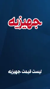 لیست جهیزیه عروس: خرید جهیزیه screenshot 0