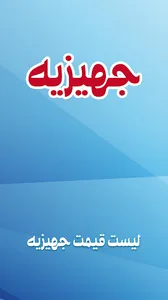 لیست جهیزیه عروس: خرید جهیزیه screenshot 4