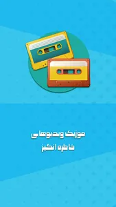 موزیک ویدیو قدیمی خاطره انگیز screenshot 0
